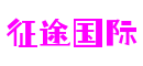 上海市征途国际体育游戏开发有限公司